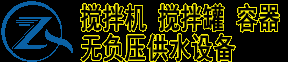 搅拌器厂家,搅拌设备_化工_污水_发酵_食品_医药_脱硫_化肥_锂电-山东乾众自动化设备有限公司