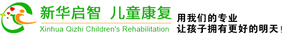 新华启智儿童康复中心 - 新华区启智传统中医康复门诊部