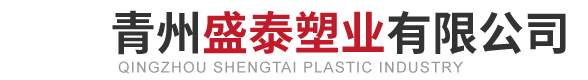 青州盛泰塑业有限公司-聚乙烯塑料管厂家