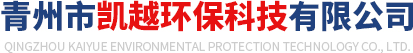 青州市凯越环保科技有限公司