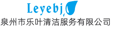 泉州市乐叶清洁服务有限公司-泉州保洁,乐叶保洁,泉州保洁公司,泉州家政,月嫂,石材翻新,石材养护,地毯清洗,抽油烟机清洗,泉州家政公司