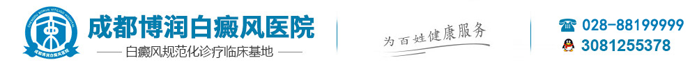 成都白癜风医院在哪里|地址-成都治疗白癜风医院哪家好|排名-成都博润白癜风专科医院