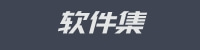 软件集