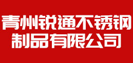 青州锐通不锈钢制品有限公司-不锈钢反应釜和搅拌罐的生产厂家