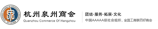 杭州泉州商会--杭州泉州|泉州商会|杭州泉州商会