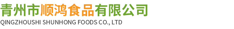 青州市顺鸿食品有限公司-莴笋片和无硫干瓢以及细干瓢、味付干瓢粒、葫芦条、保鲜姜