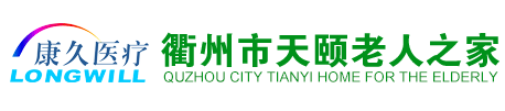 衢州市天颐老人之家