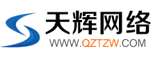 泉州网站建设-泉州网络公司-泉州APP开发-泉州手机建站-泉州网站设计-泉州网站建设-QZTZW.COM