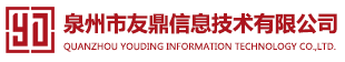 泉州市友鼎信息技术有限公司