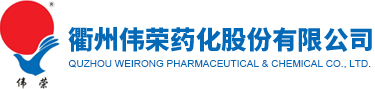衢州伟荣药化股份有限公司--乙酰丙酮(2,4-戊二酮)|乙酸异丙烯酯|呋喃唑酮（痢特灵）|5-硝基糠醛二乙酸酯|盐酸呋喃它酮|呋喃西林|乙酰甲喹（痢菌净）|喹乙醇|苯并呋咱