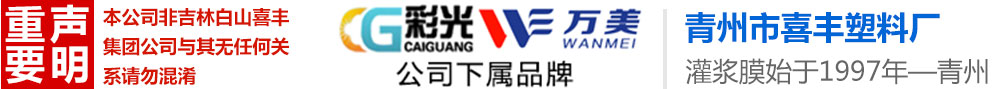 水晶膜,灌浆膜,无滴膜,专用膜_青州市喜丰塑料厂
