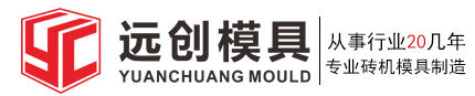 泉州市远创模具有限公司（新东方砖机模具）--泉州砖机模具厂