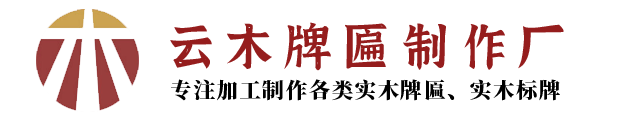 匾额_牌匾制作_木质牌匾-云南昆明儒虎牌匾制作厂