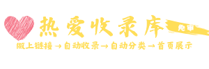 热爱收录库-网址收录-提高网站曝光度