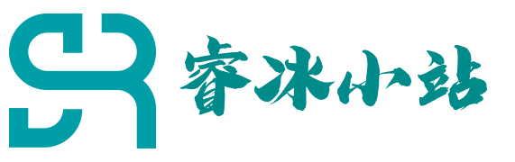 睿冰小站-简洁而不简单