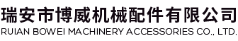 瑞安机械厂家-瑞安镜面辊-柔版印刷辊-钢辊-金属网辊-瑞安市博威机械配件有限公司