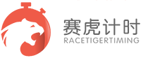 深圳市赛虎体育科技有限公司|赛虎计时|体育赛事计时|赛事计时|马拉松计时|越野跑计时|路跑计时|自行车计时|体育赛事计时