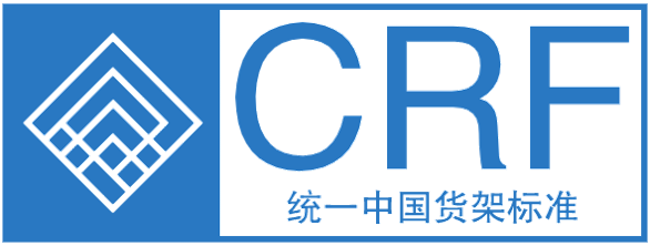 中国货架技术联盟-CRF（China Racking Federation）