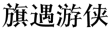 旗遇游侠