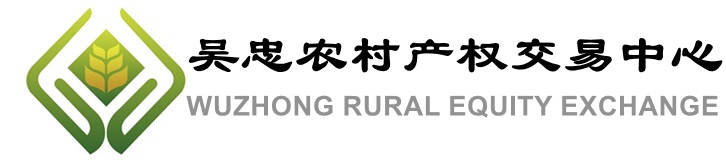 吴忠农村产权交易中心