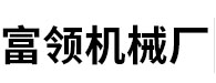 电脑横切机_全自动横切机_不干胶横切机_卷筒纸横切机-瑞安市富领机械厂