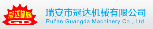 瑞安市冠达机械有限公司