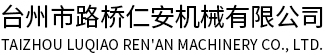 台州模具厂家-压铸模具厂家-汽车零配件模具-台州市路桥仁安机械有限公司