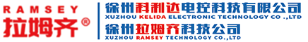 拉姆齐输送机保护开关-高精度电子皮带秤-徐州科利达电控科技有限公司（徐州拉姆齐公司）