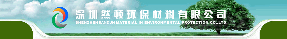 深圳然顿环保材料有限公司 - 首页