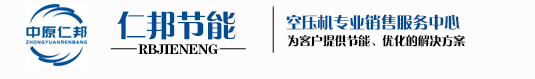 空压机维修，空压机保养，空压机配件，郑州仁邦节能设备有限公司