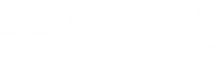 千传科技（平台项目）