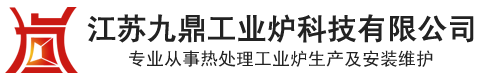 台车炉厂家-台车式电阻炉-台车式退火炉-江苏九鼎工业炉科技有限公司
