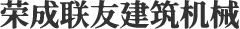 荣成联友建筑机械_荣成联友建筑机械