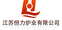 江苏恒力炉业有限公司-回火炉,退火炉,淬火炉,时效炉,正火炉,氮化炉等工业电炉生产专家