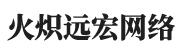 微网站搭建-小程序开发-微信开发-网站定制开发-APP开发 - 火炽远宏