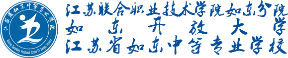 江苏联合职业技术学院如东分院 江苏省如东中等专业学校