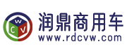 润鼎商用车 -  www.rdcvw.com