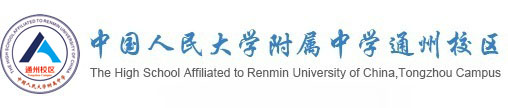 人大附中通州校区
