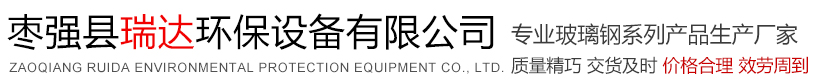 枣强县瑞达环保设备有限公司