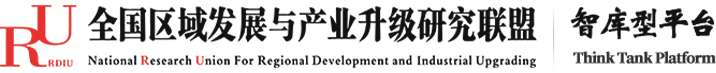 全国区域发展与产业升级研究联盟