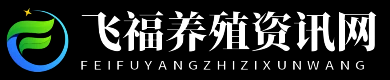 飞福养殖资讯网 - 飞福养殖资讯网