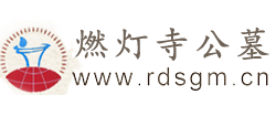 燃灯寺公墓-龙泉燃灯寺公墓官方网站