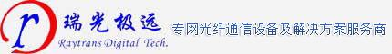 SDH光端机,SDH设备,电话光端机,PCM设备,PCM复用设备,综合接入设备,光纤传输设备,PDH光端机,指挥调度,融合通信,调度机,融合调度,多业务光端机,对讲光端机,光端机厂家,千兆网光端机,可视对讲
-北京瑞光极远数码科技有限公司