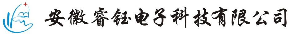 安徽睿钰电子科技有限公司