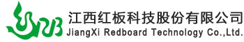 江西红板科技股份有限公司