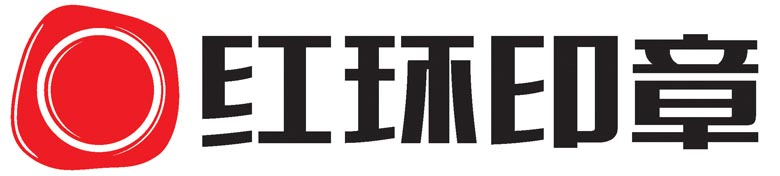 刻章|武汉印章|武汉刻章|红环印章商城·安全·品质·品牌·服务|刻章公司|印章|印章制作|印章公司|公章|公章制作