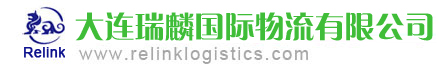 首页|大连货代公司|大连国际集装箱整箱拼箱国际货运代理|国际散杂货运输|大连瑞麟国际物流有限公司
