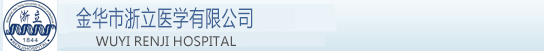 金华市浙立医学有限公司_武义浙立医院