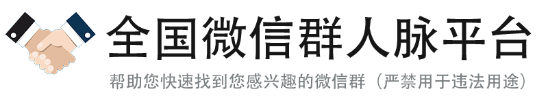 人脉拓客官网 - 免费低成本获客精准引流平台在线使用,扫码加高质量微信群,实时更新优质全国企业微信群资源,拼多多砍价群大全,免费低成本获客精准引流平台在线使用(轻语网络技术工作室出品))