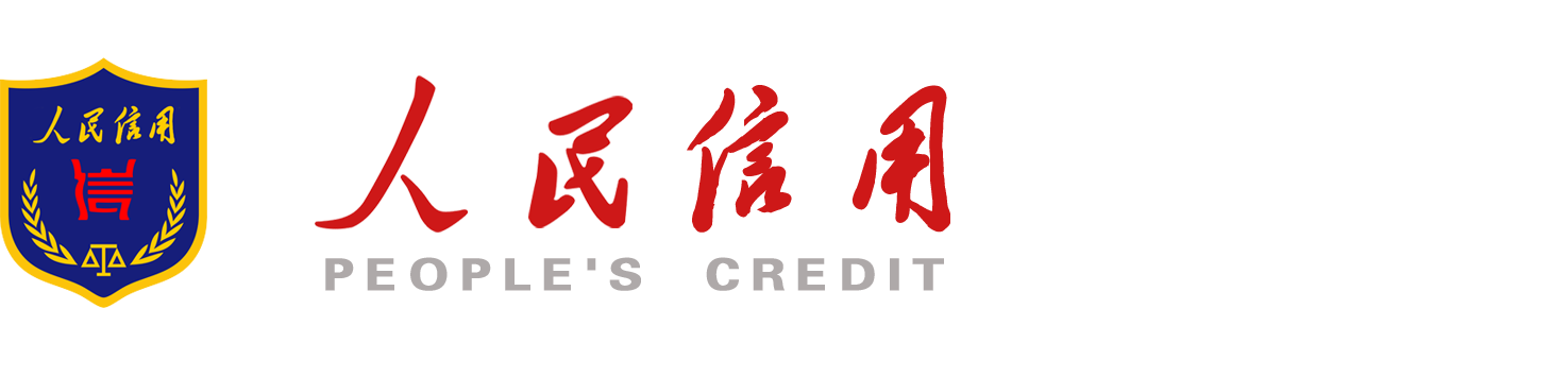 人民信用-AAA信用认证_信用调查报告